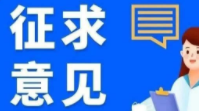 关于对《北京市塑料污染治理行动计划(2020-2025年)》(征求意见稿)公开征集意见的公告