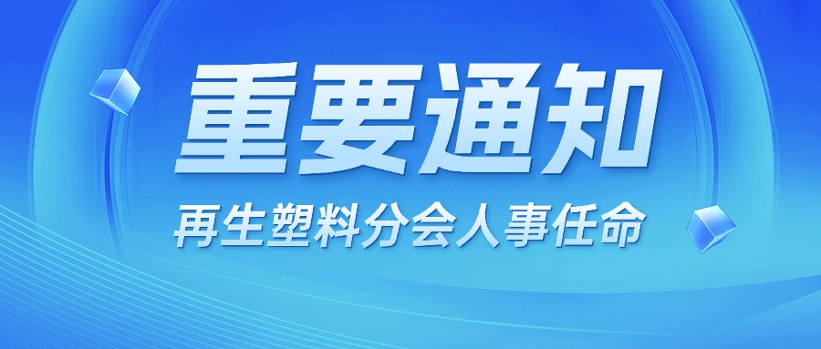 关于周志强同志兼任中国物资再生协会再生塑料分会会长的通知