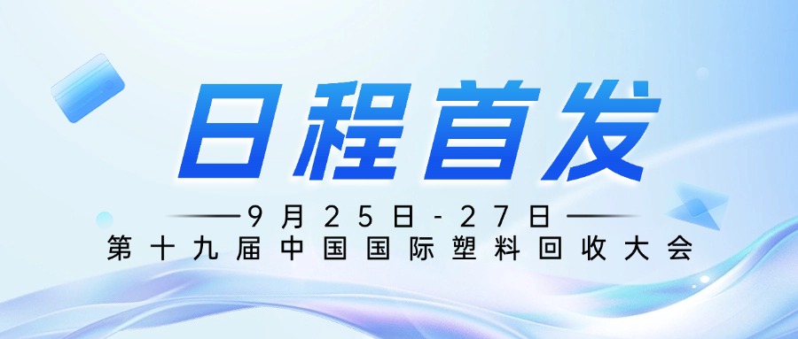 日程首发｜9月25-27第十九届中国国际塑料回收大会