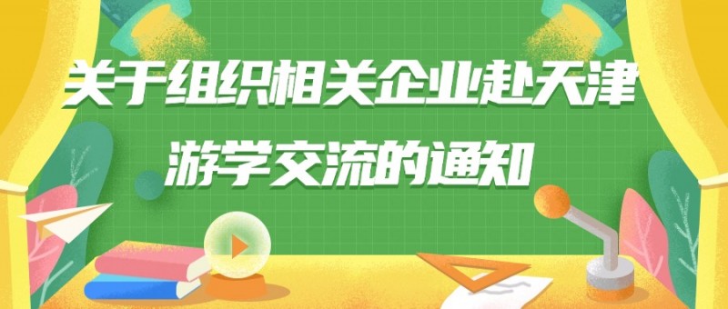 关于组织相关企业赴天津游学交流的通知