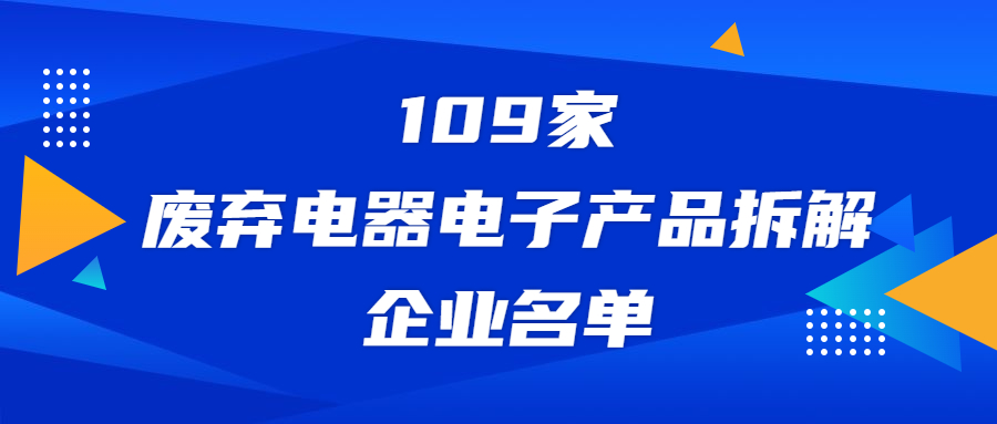 收藏｜109家废弃电器电子产品拆解企业名单