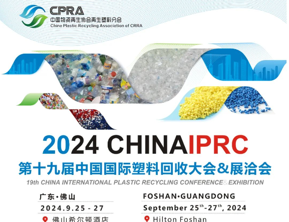 9月佛山｜2024ChinaIPRC 国际塑料回收大会 展位预定中